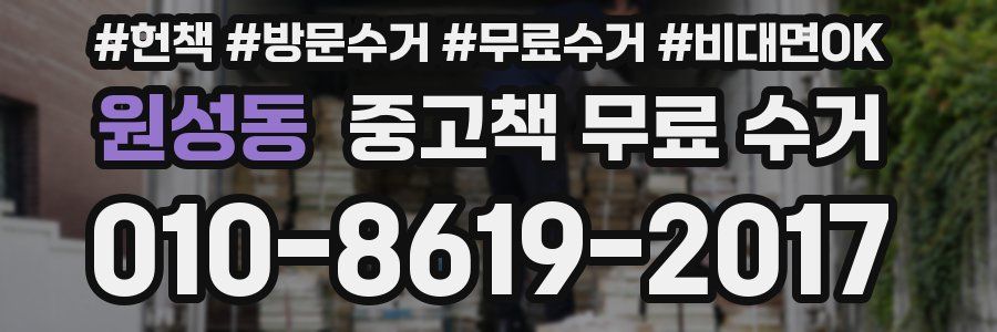 원성동 중고책 무료 수거