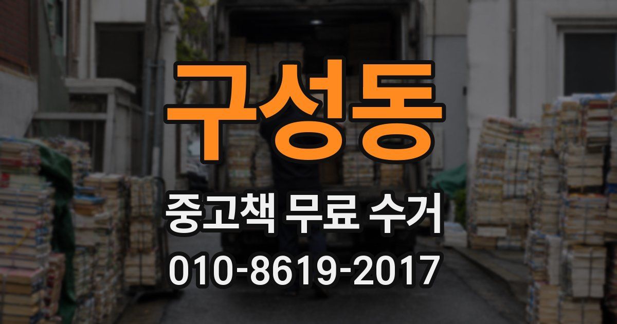 구성동 중고책 무료 수거