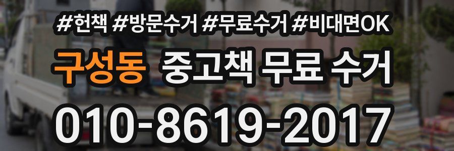 구성동 중고책 무료 수거