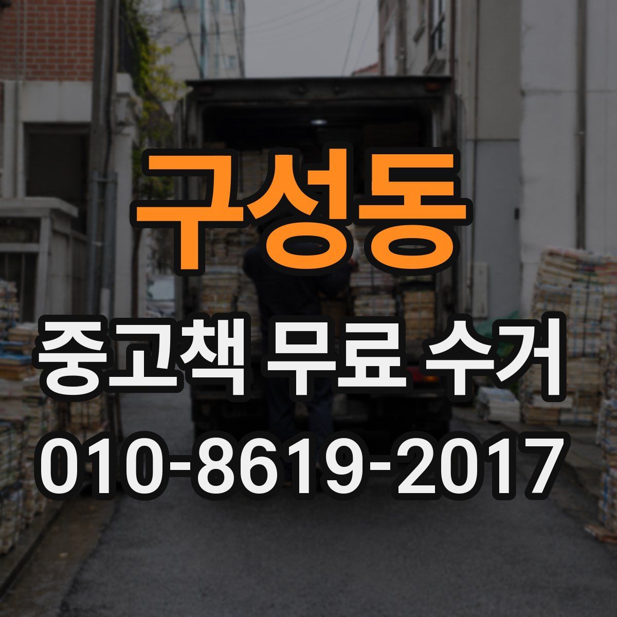 구성동 중고책 무료 수거