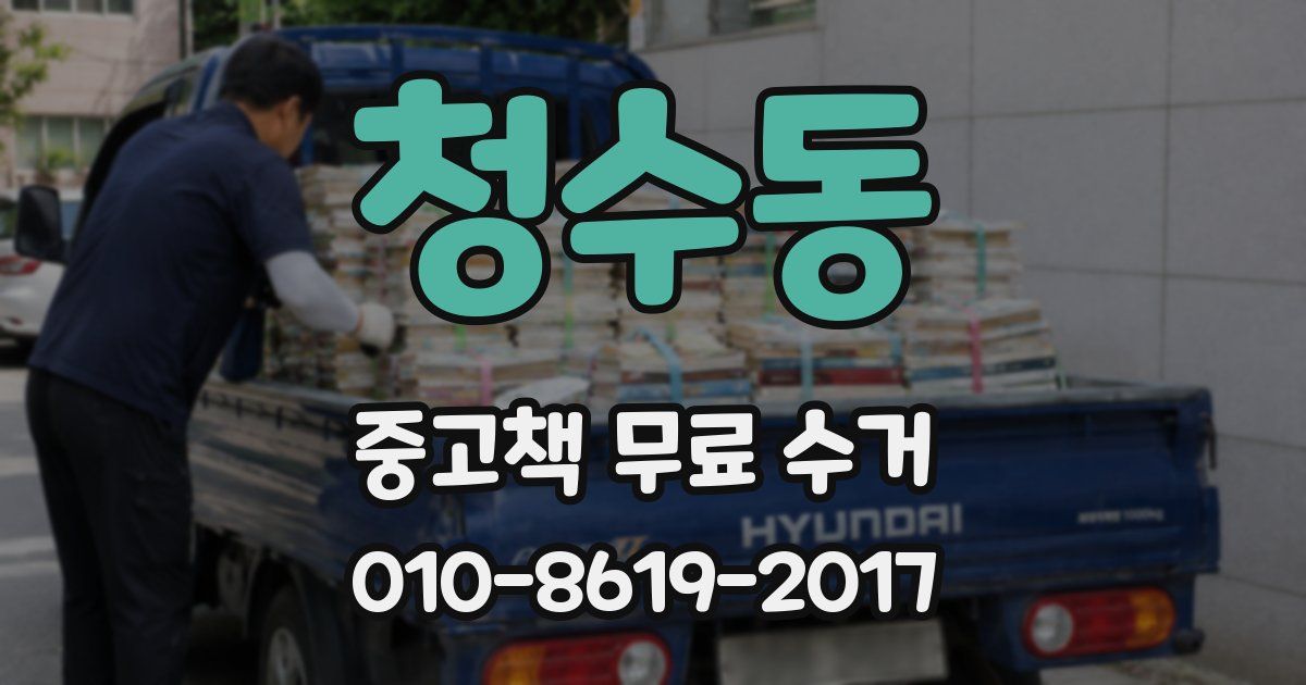청수동 중고책 무료 수거