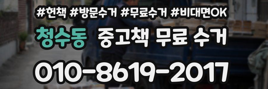 청수동 중고책 무료 수거