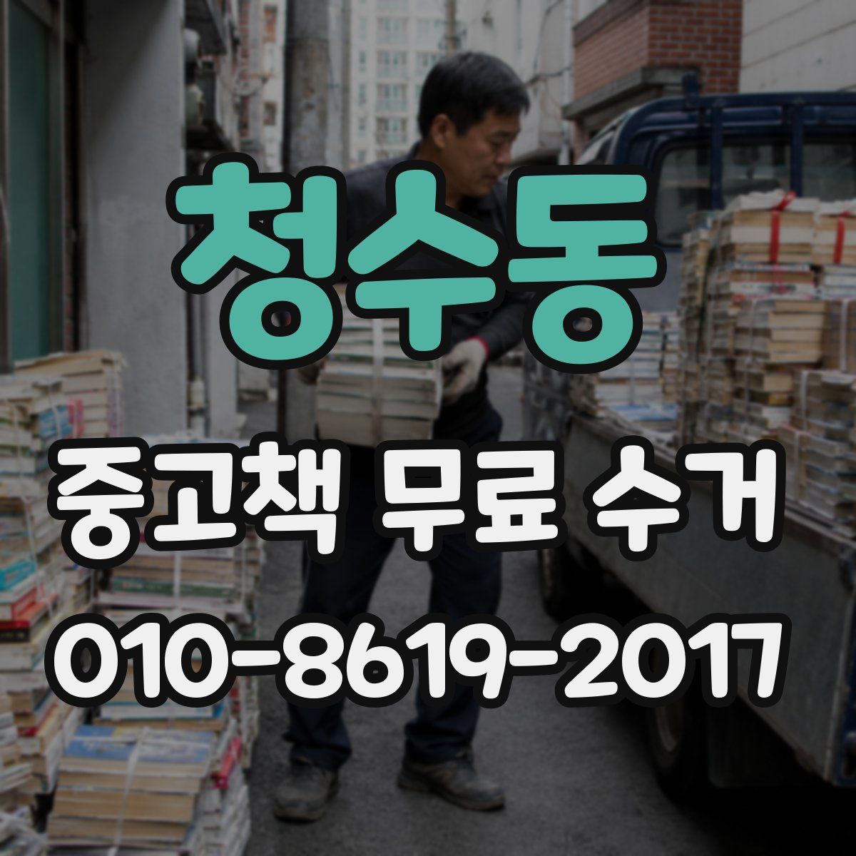 청수동 중고책 무료 수거