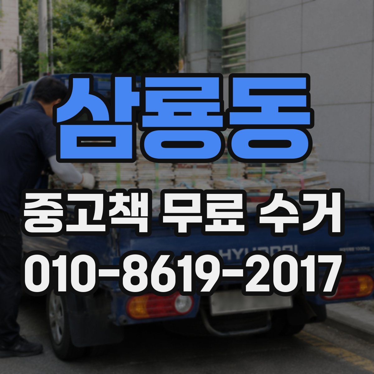삼룡동 중고책 무료 수거