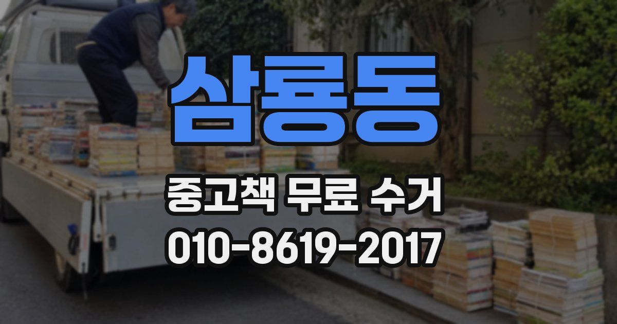 삼룡동 중고책 무료 수거