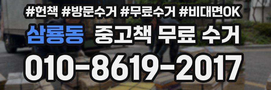 삼룡동 중고책 무료 수거