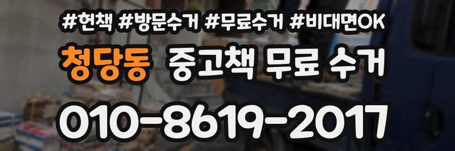 청당동 중고책 무료 수거
