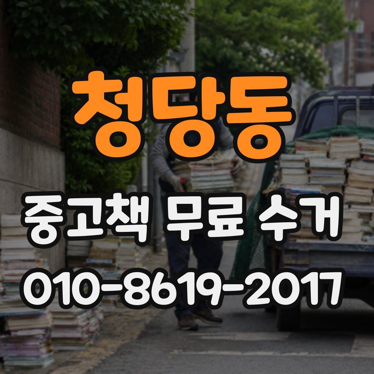 청당동 중고책 무료 수거