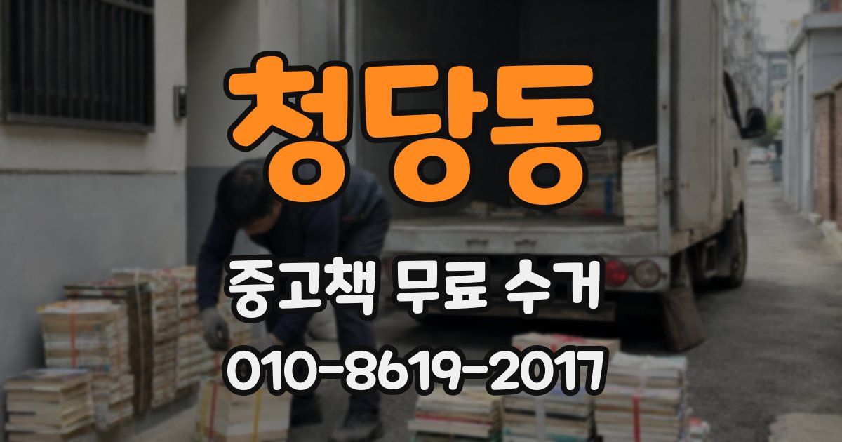청당동 중고책 무료 수거
