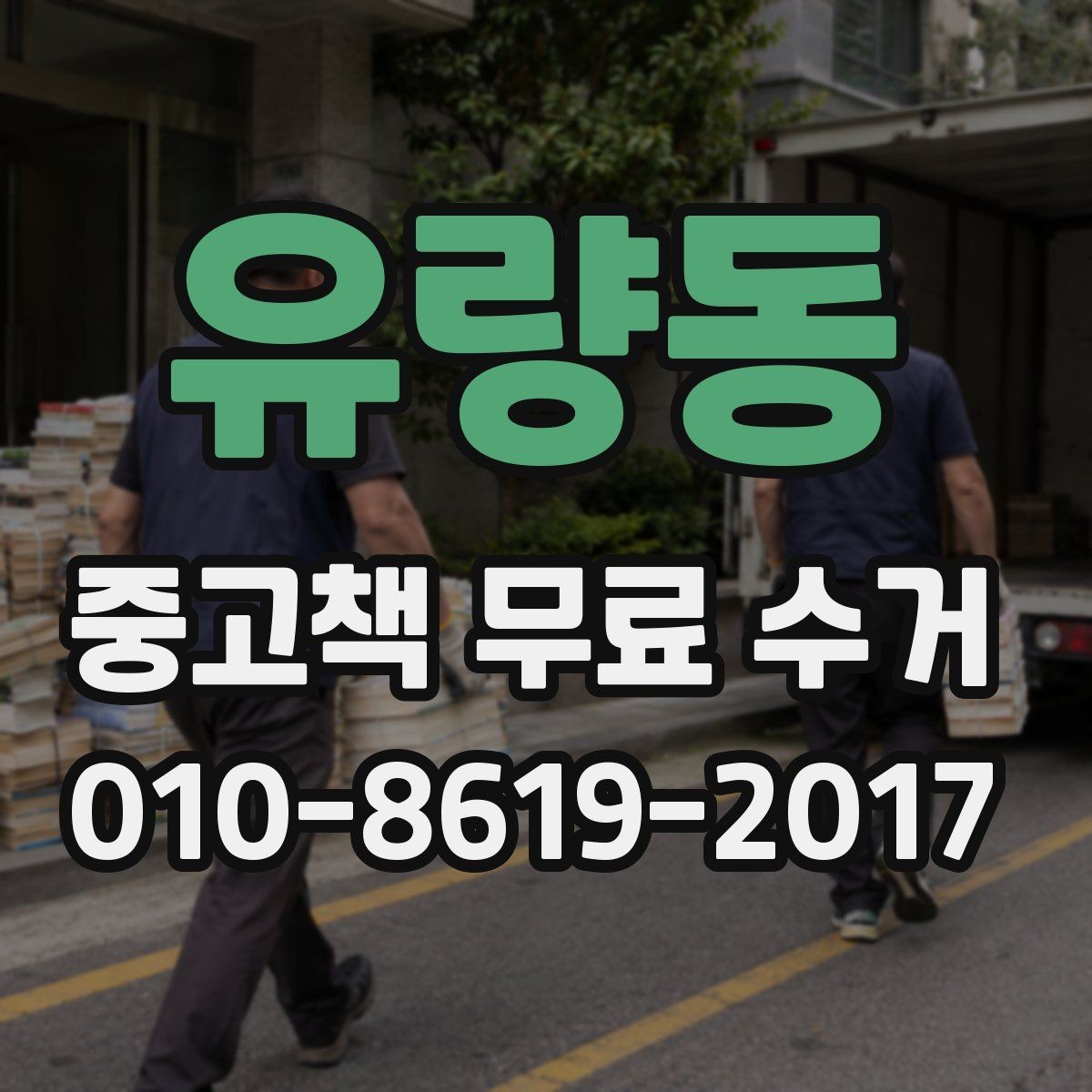 유량동 중고책 무료 수거 대상에서 제외되는 경우