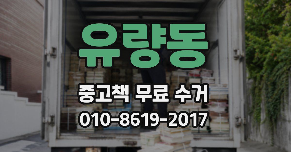 유량동 중고책 무료 수거