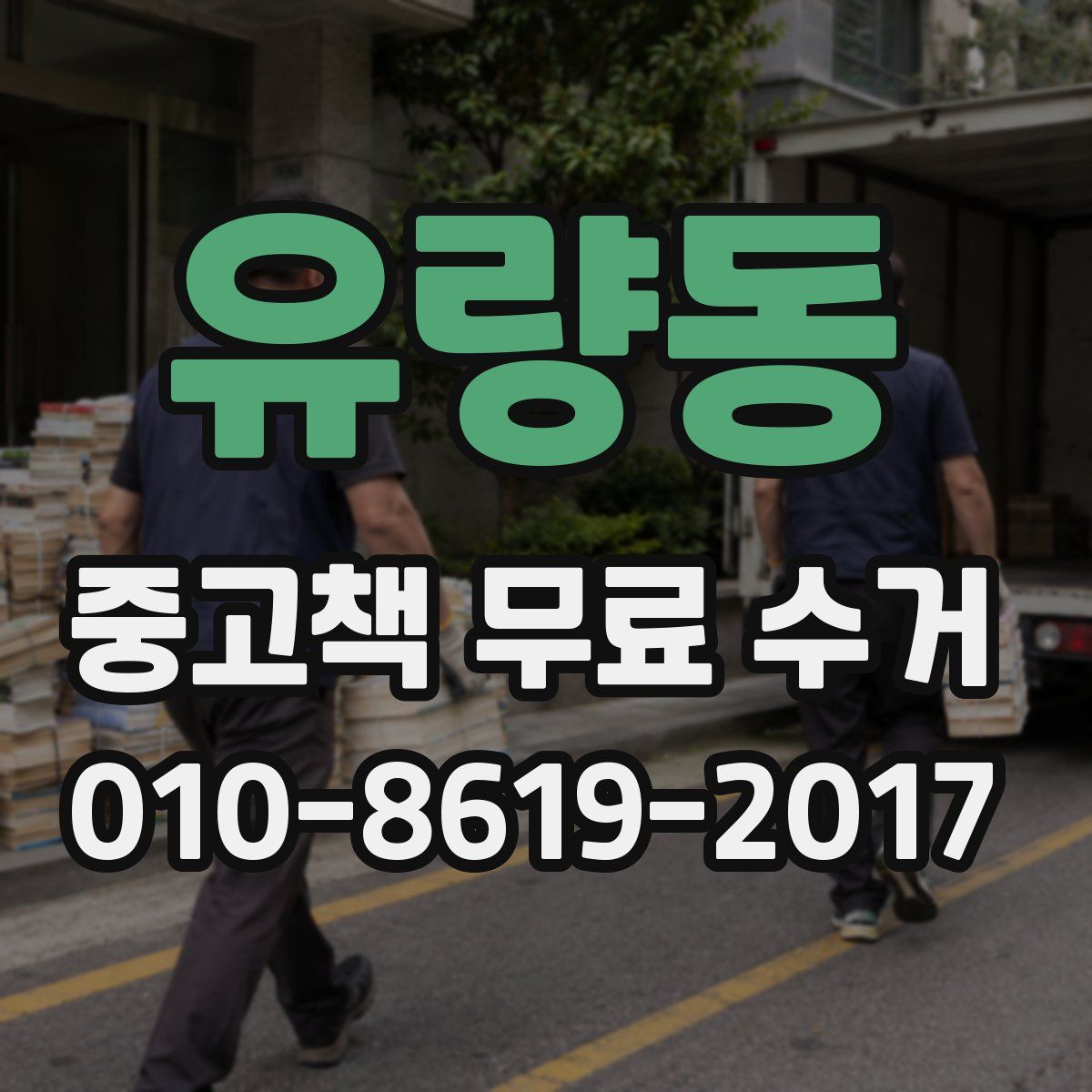유량동 중고책 무료 수거