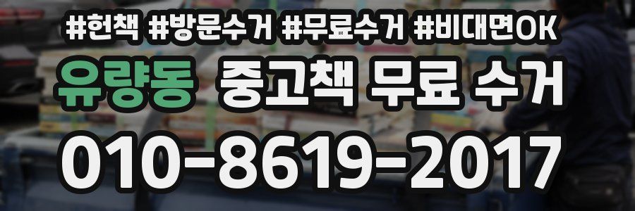 유량동 중고책 무료 수거