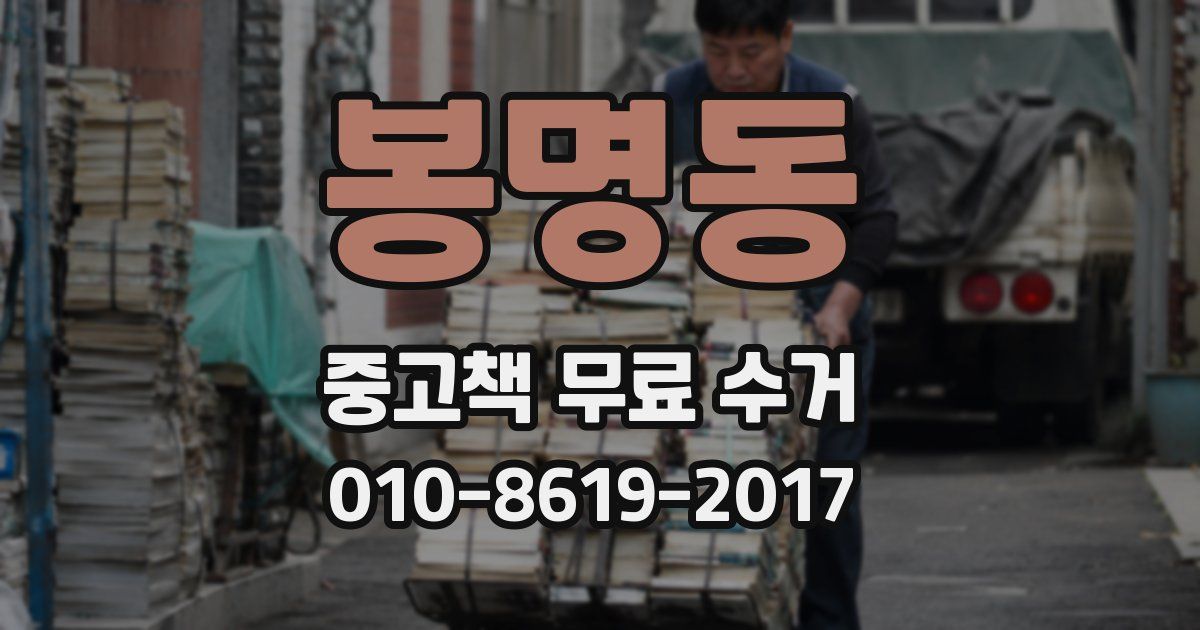 봉명동 중고책 무료 수거
