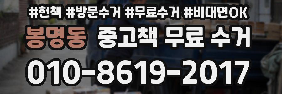 봉명동 중고책 무료 수거
