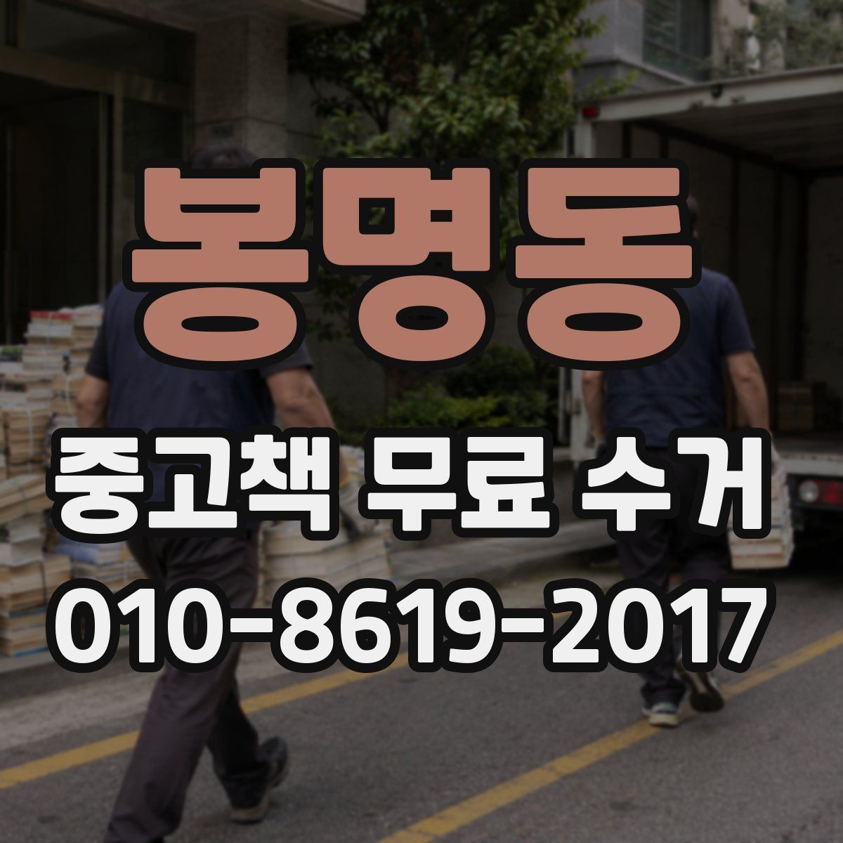 봉명동 중고책 무료 수거