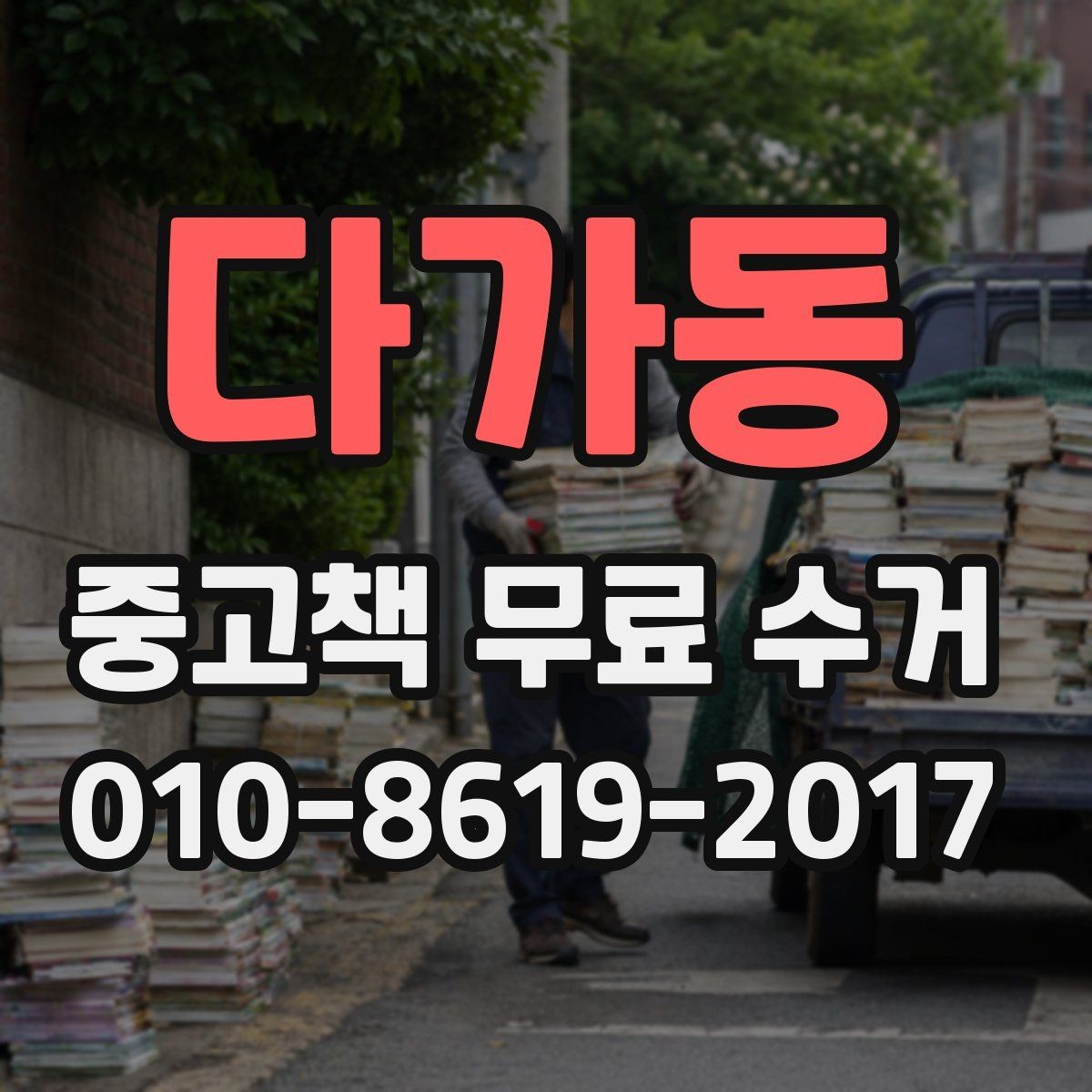 다가동 중고책 무료 수거 서비스 이용 전 체크리스트