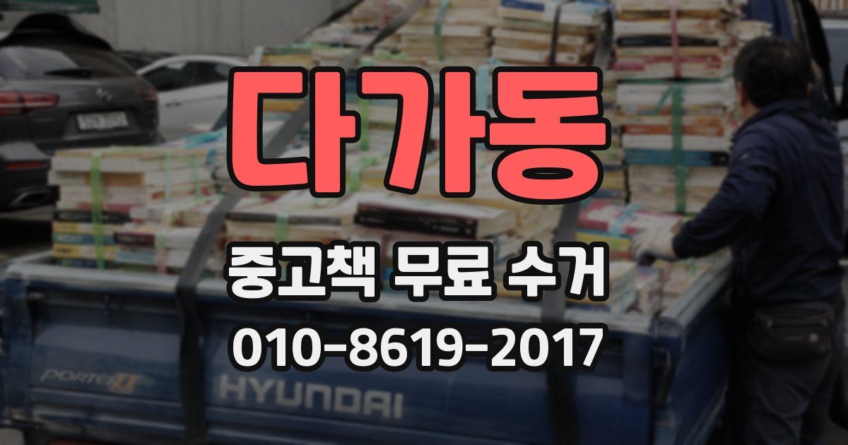 다가동 중고책 무료 수거