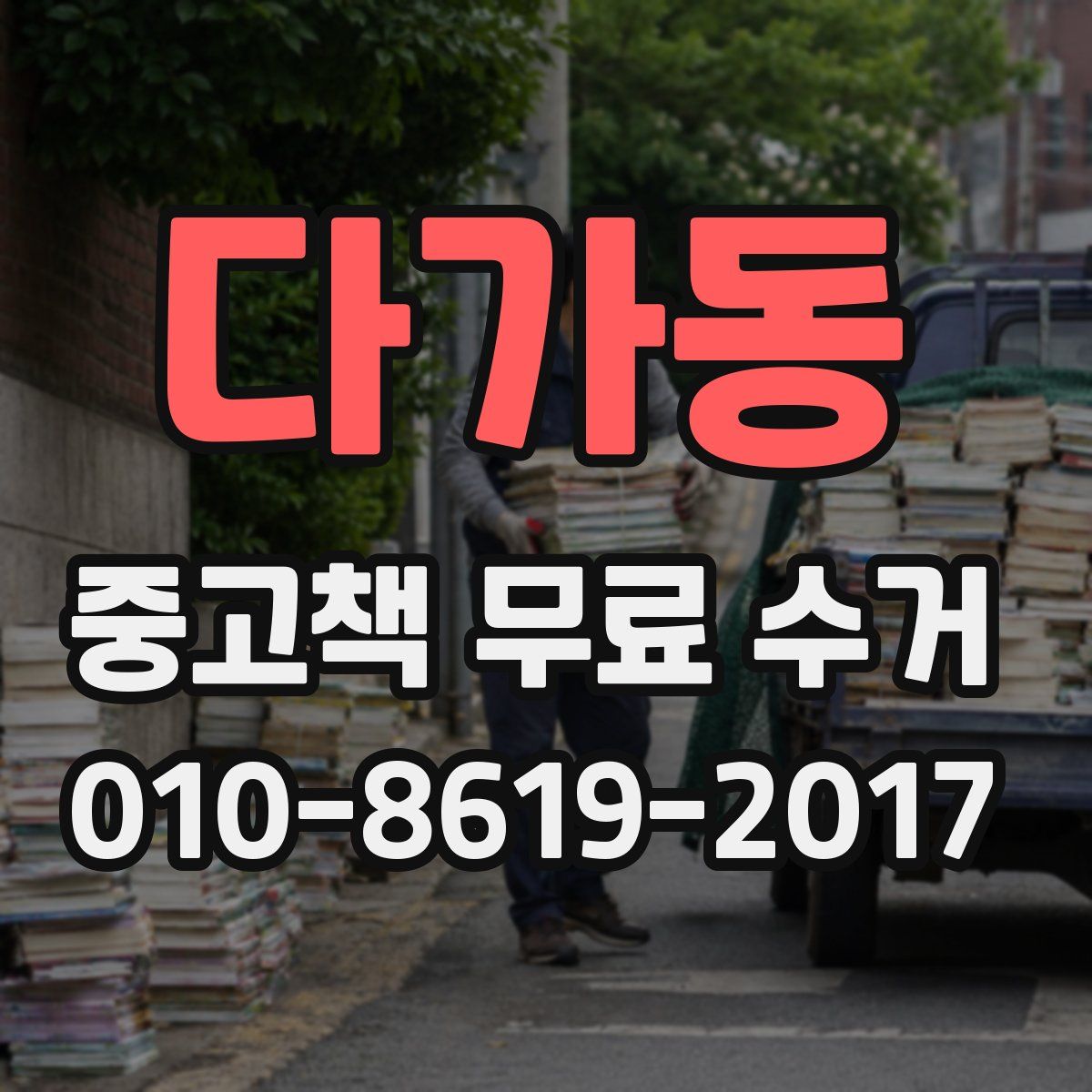 다가동 중고책 무료 수거