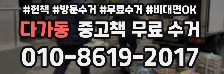 다가동 중고책 무료 수거