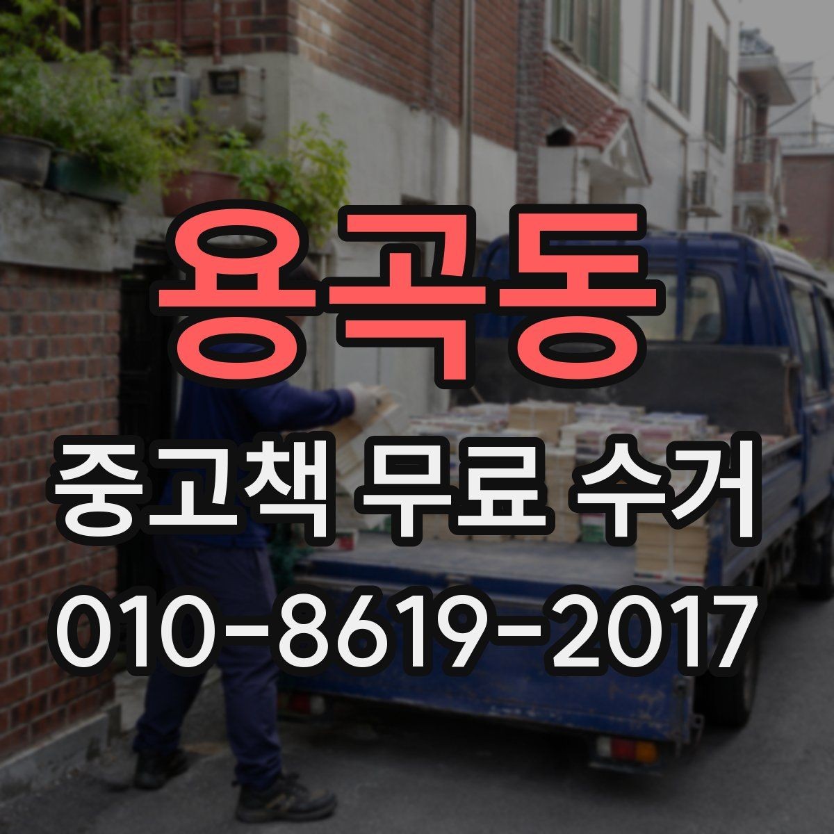 용곡동 중고책 무료 수거 신청 후 문의가 필요한 경우
