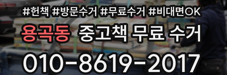 용곡동 중고책 무료 수거