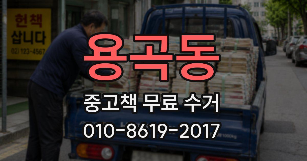 용곡동 중고책 무료 수거