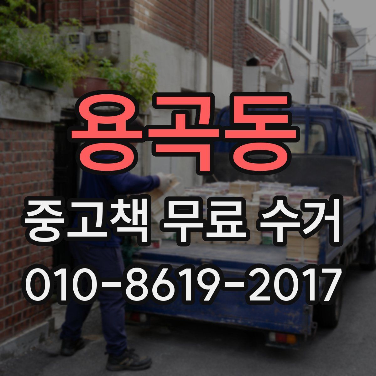 용곡동 중고책 무료 수거