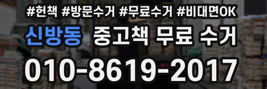 신방동 중고책 무료 수거