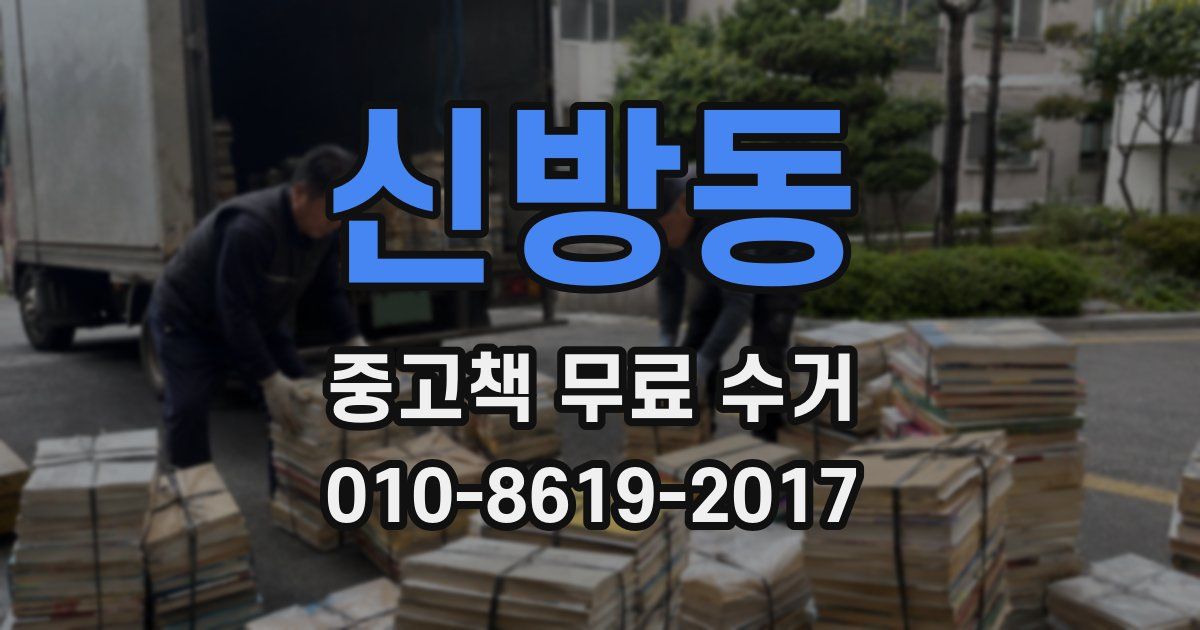 신방동 중고책 무료 수거