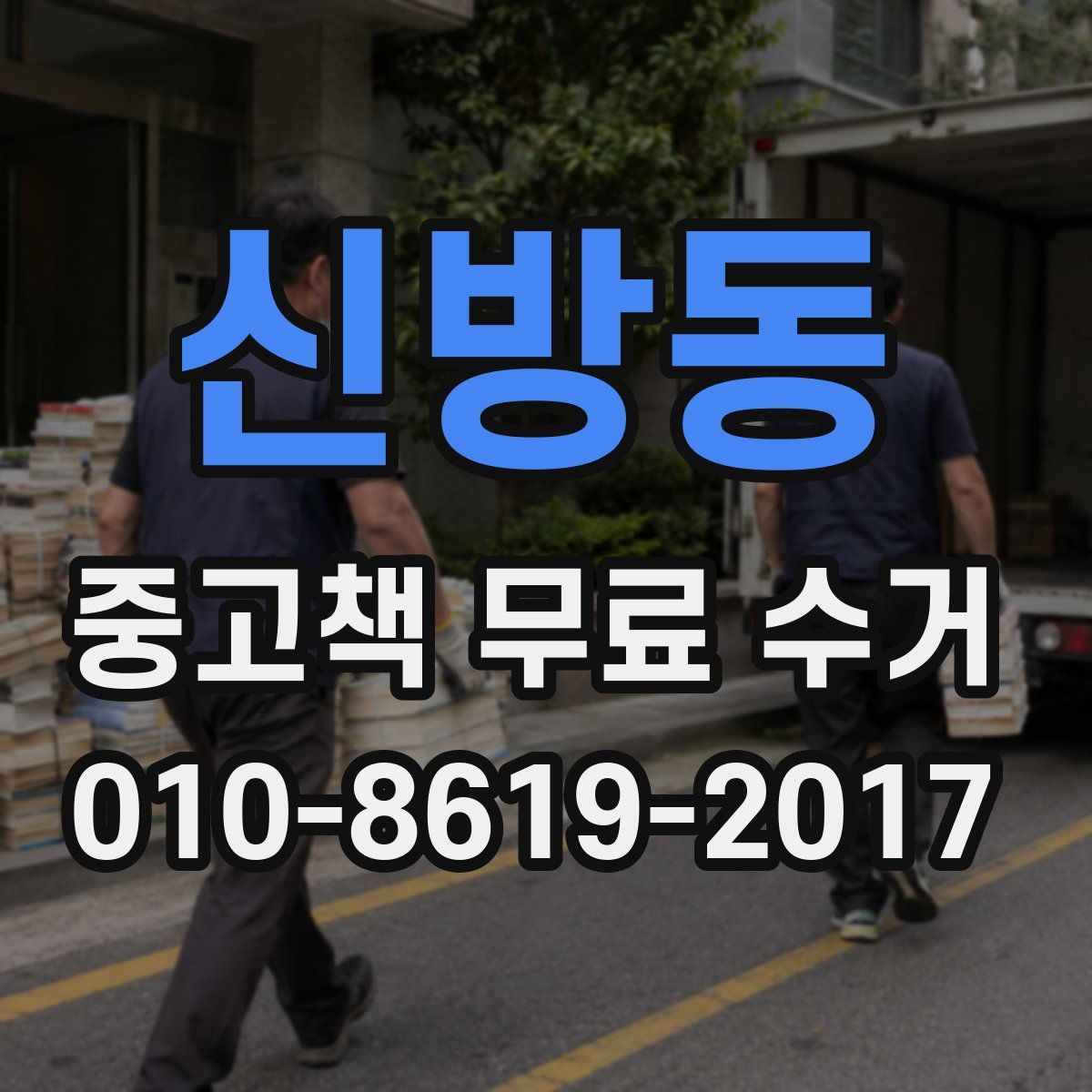 신방동 중고책 무료 수거