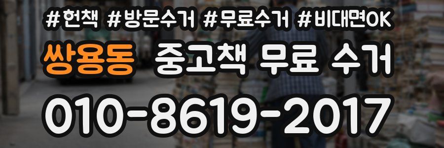 쌍용동 중고책 무료 수거