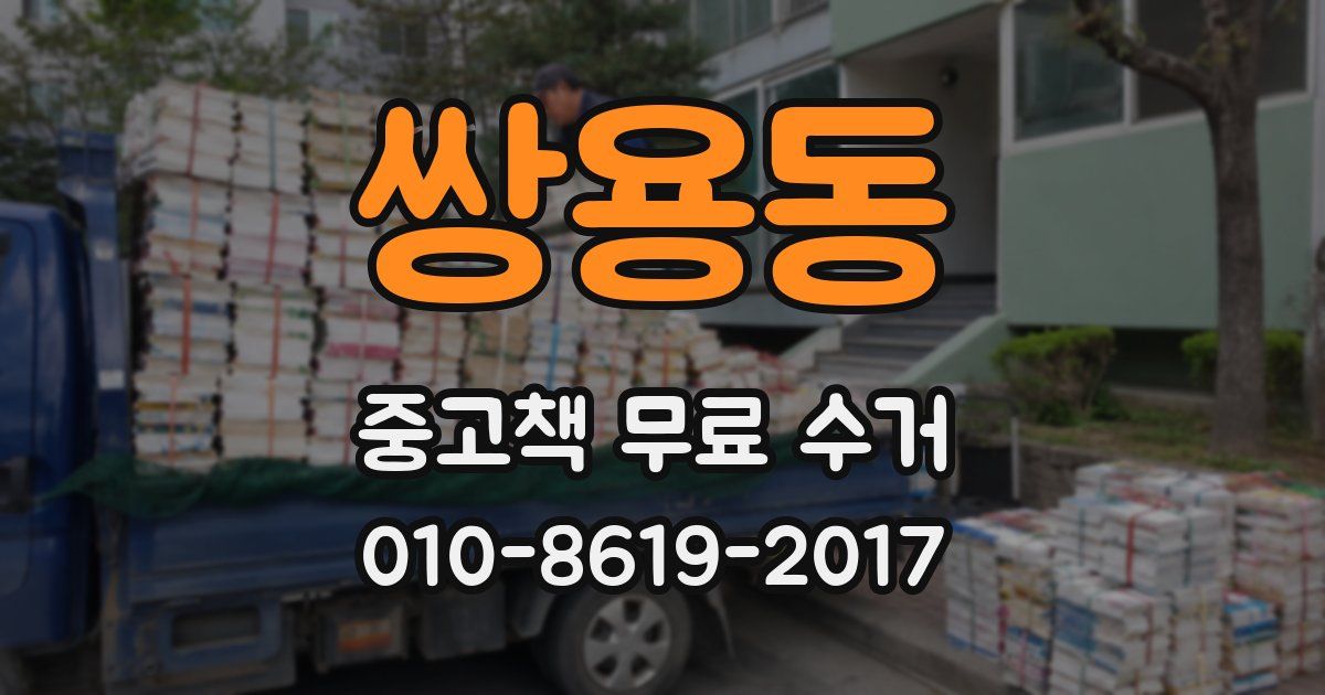 쌍용동 중고책 무료 수거