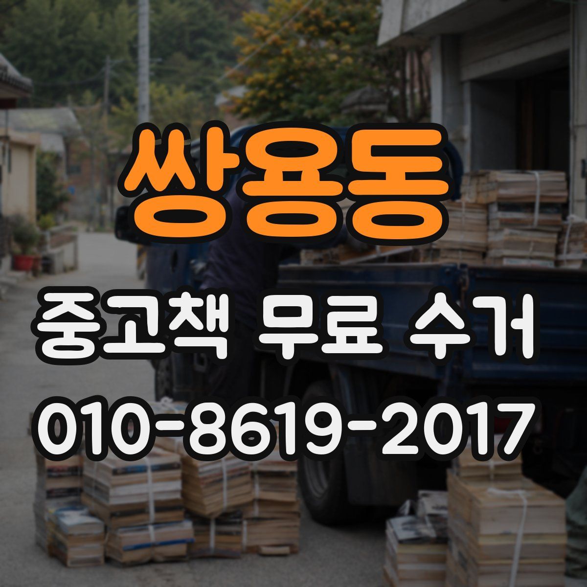 쌍용동 중고책 무료 수거