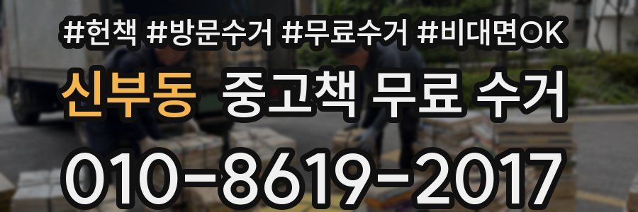 신부동 중고책 무료 수거
