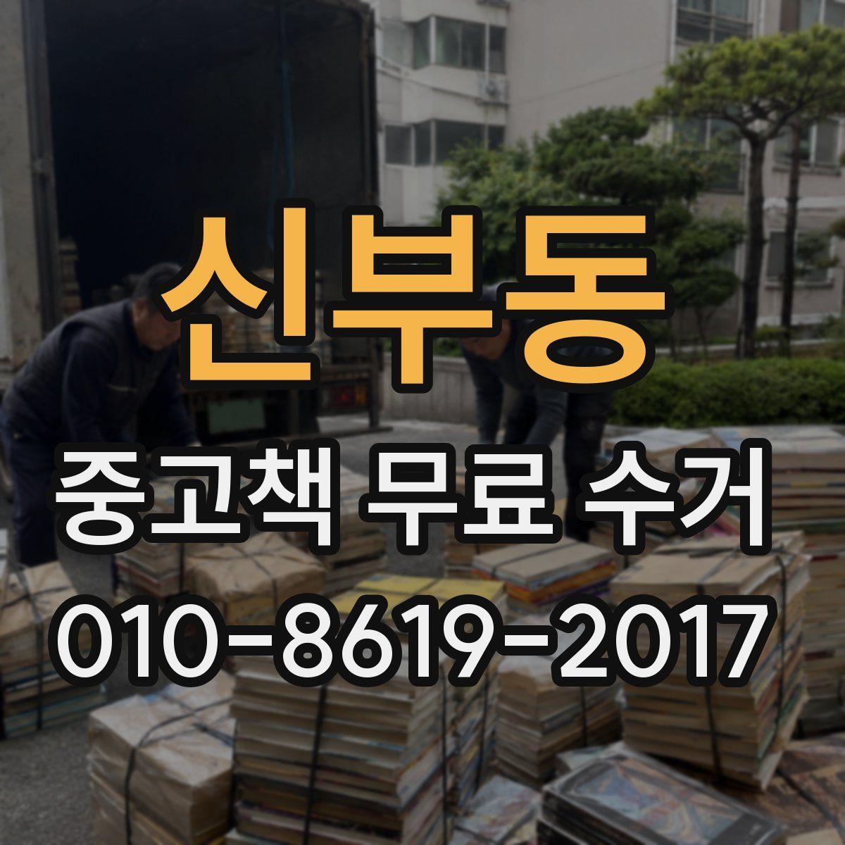 신부동 중고책 무료 수거