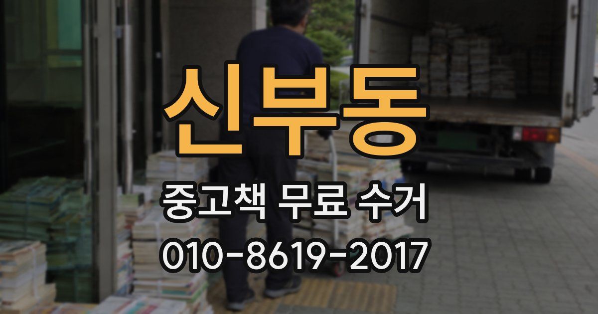 신부동 중고책 무료 수거