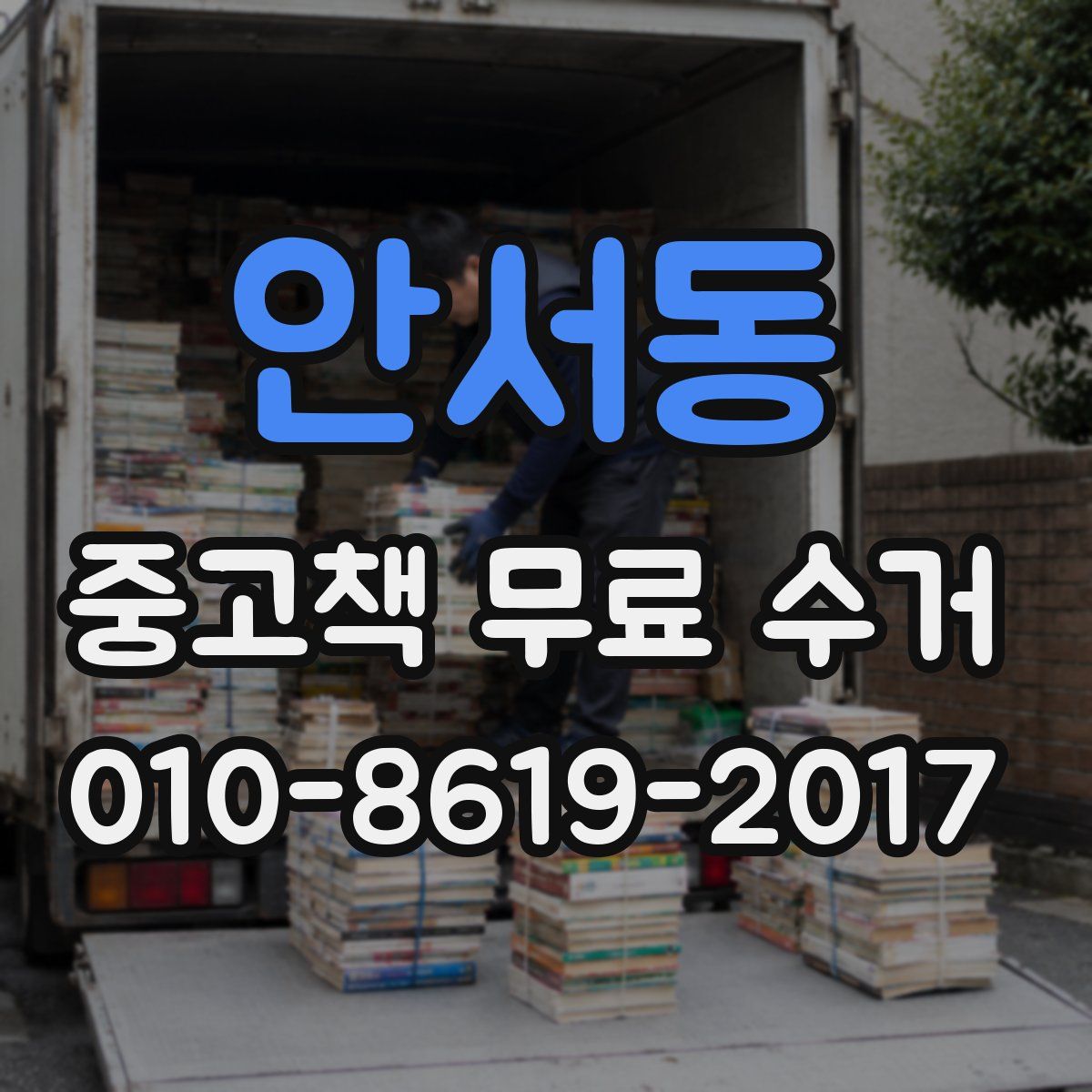 안서동 중고책 무료 수거