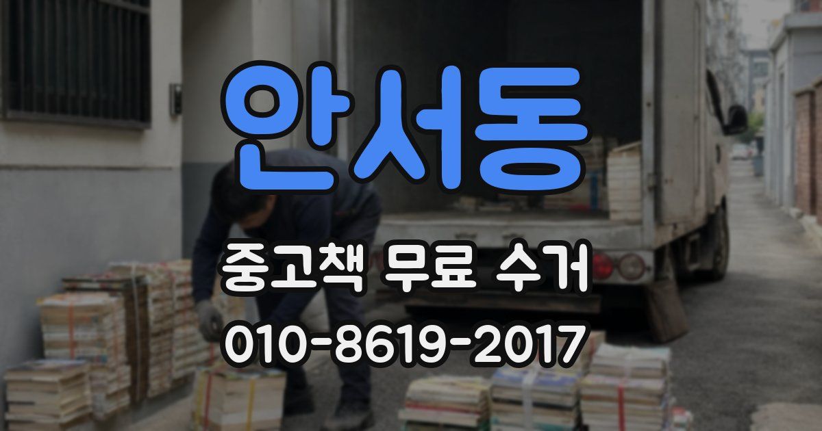 안서동 중고책 무료 수거