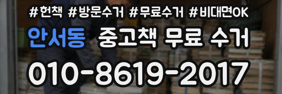 안서동 중고책 무료 수거
