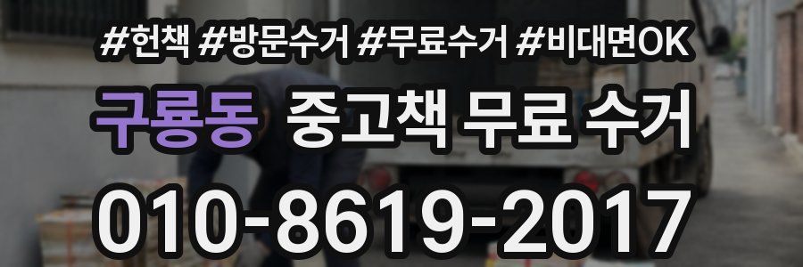 구룡동 중고책 무료 수거