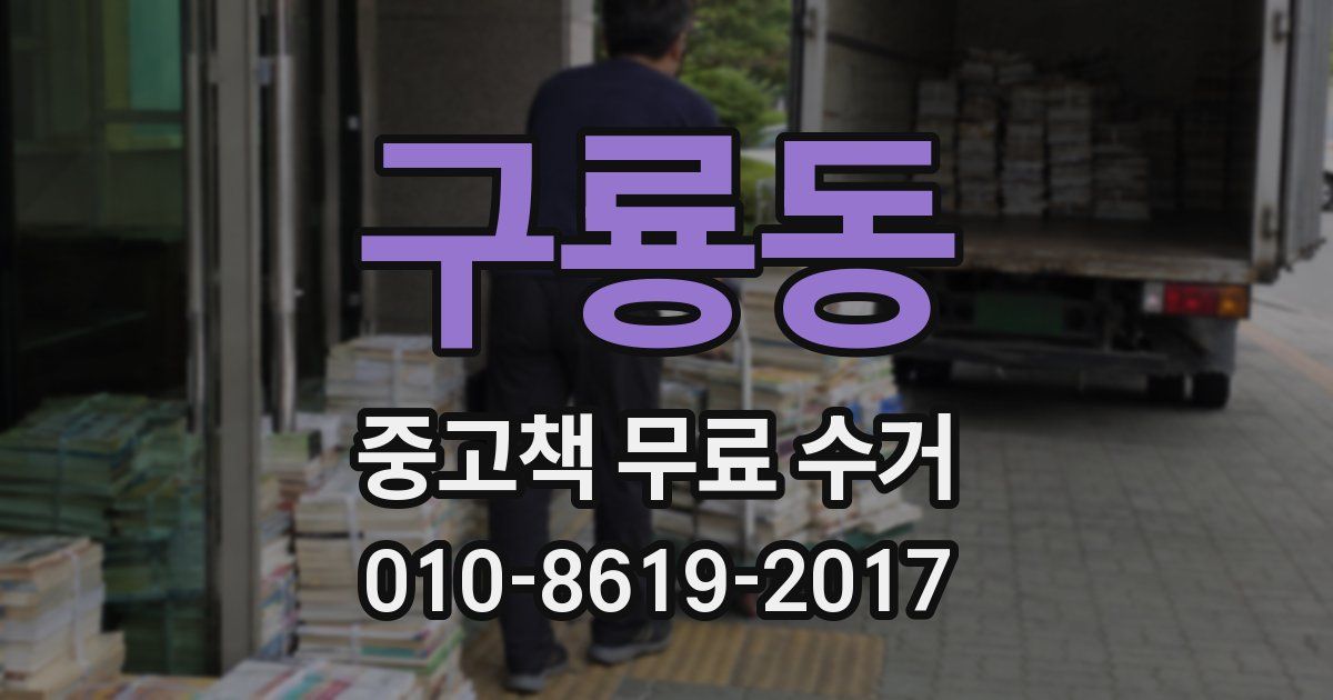 구룡동 중고책 무료 수거