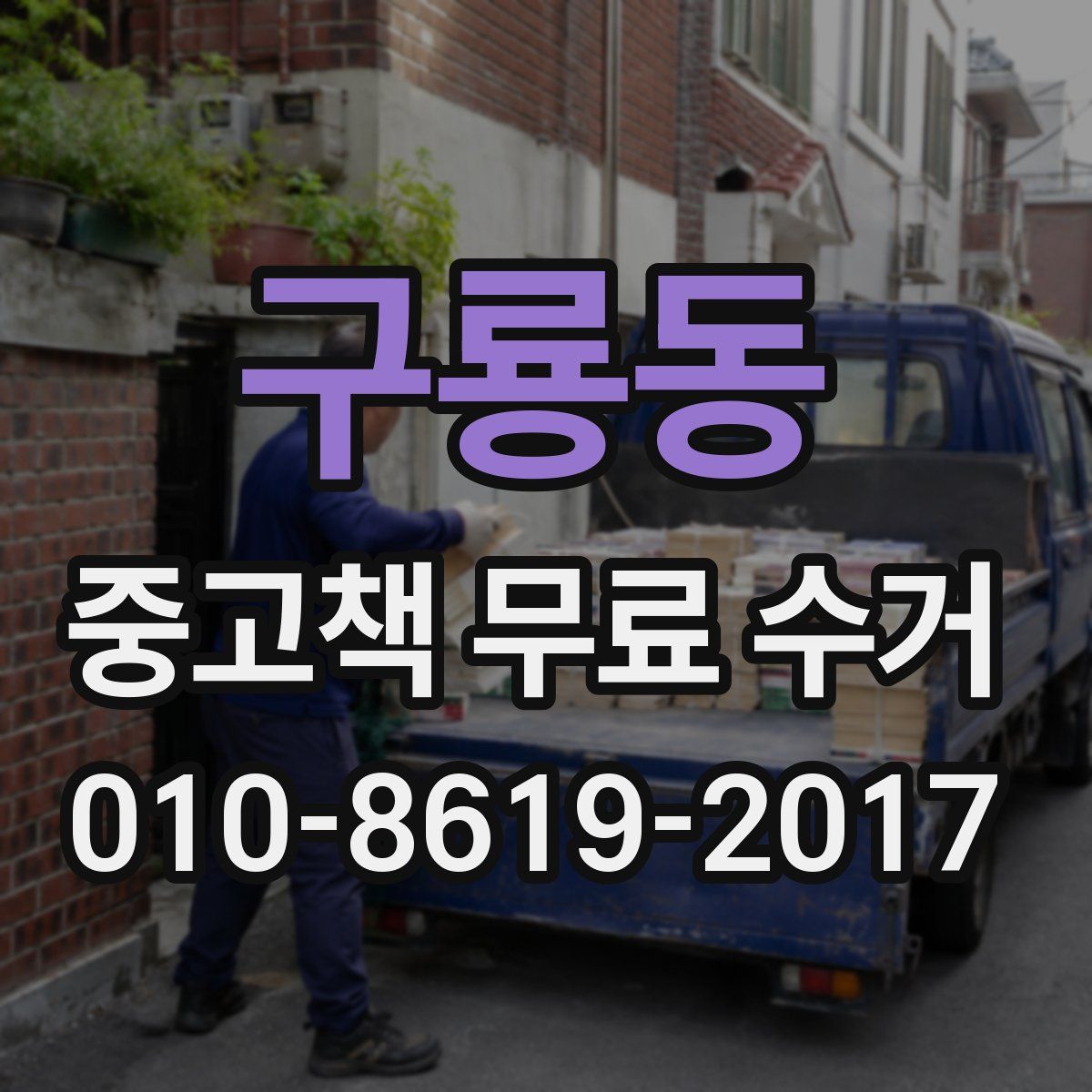 구룡동 중고책 무료 수거