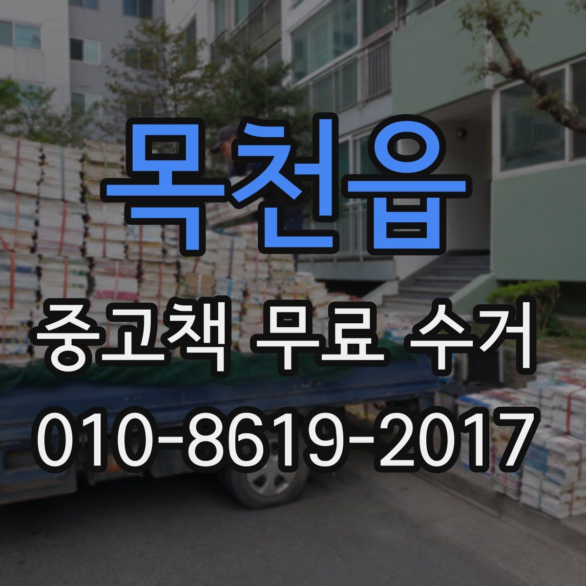 목천읍 중고책 무료 수거