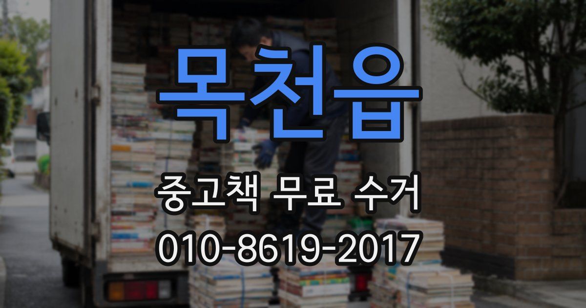 목천읍 중고책 무료 수거