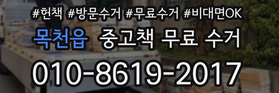 목천읍 중고책 무료 수거
