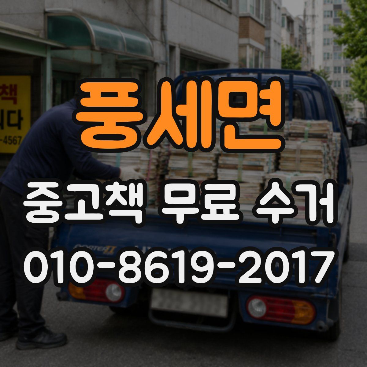 풍세면 중고책 무료 수거