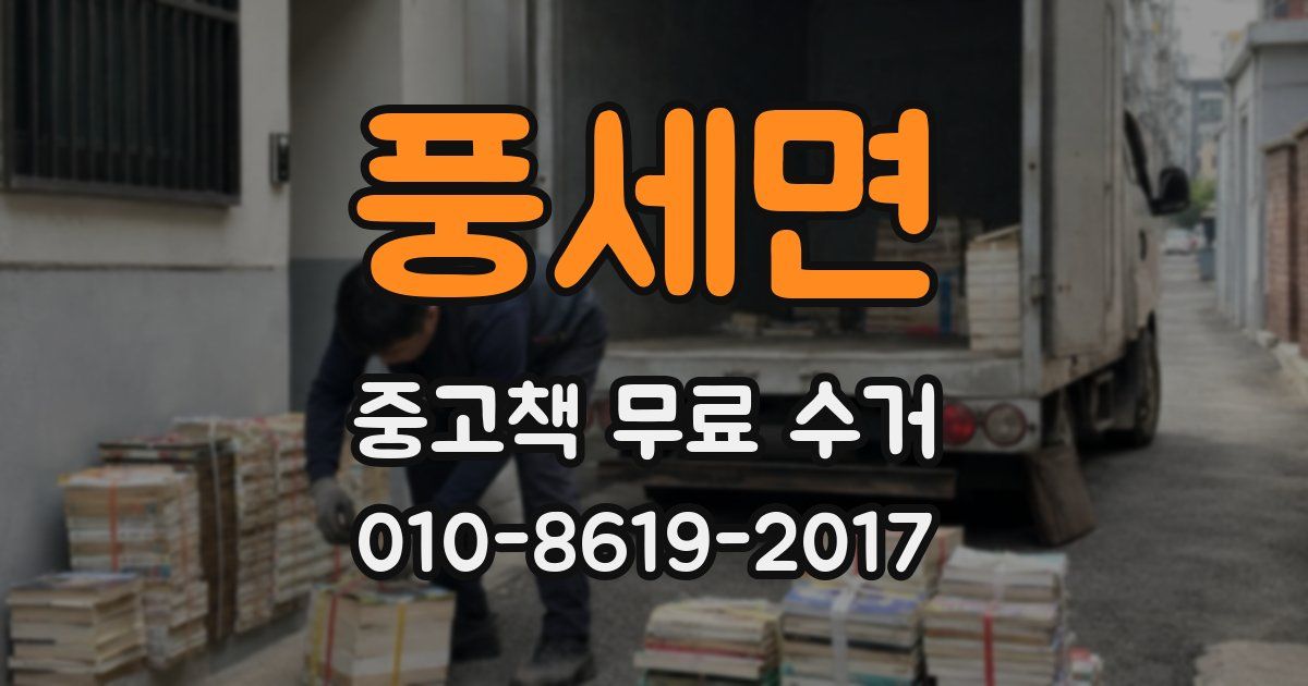 풍세면 중고책 무료 수거