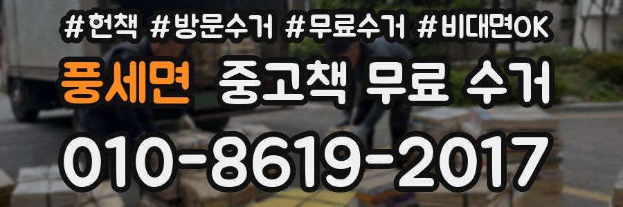풍세면 중고책 무료 수거