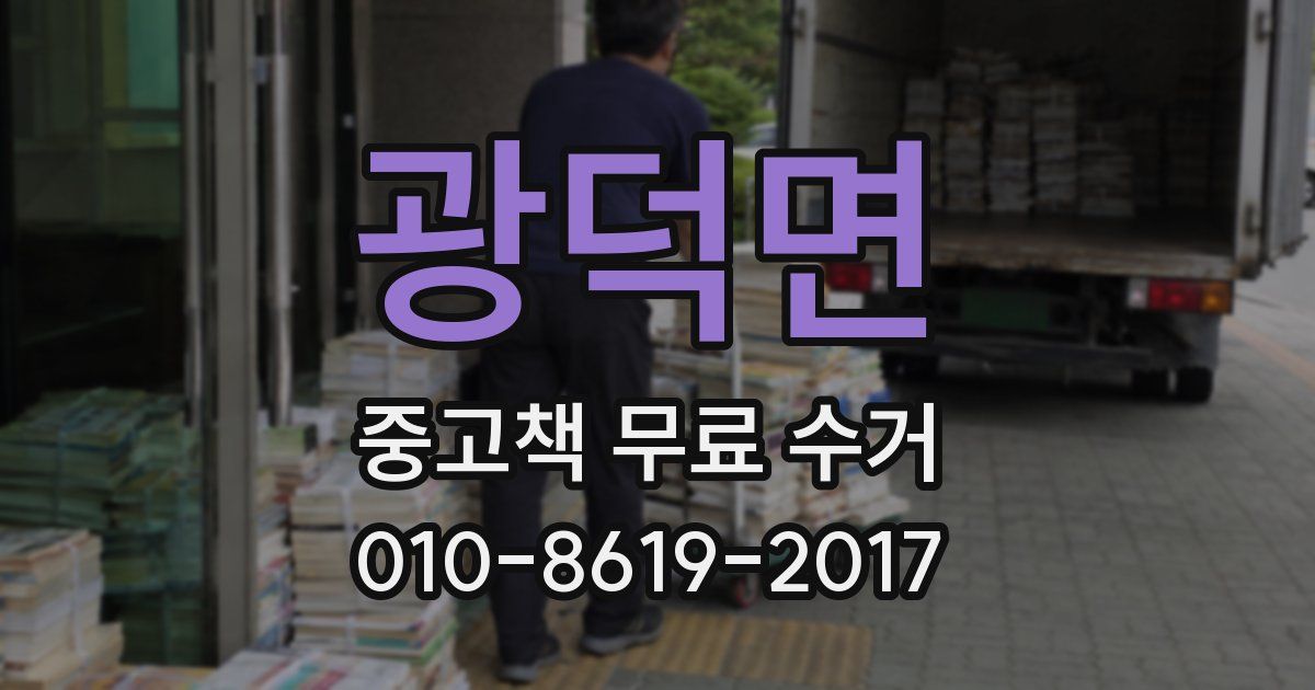 광덕면 중고책 무료 수거